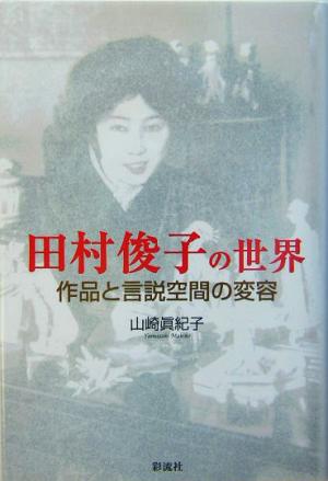 田村俊子の世界 作品と言説空間の変容