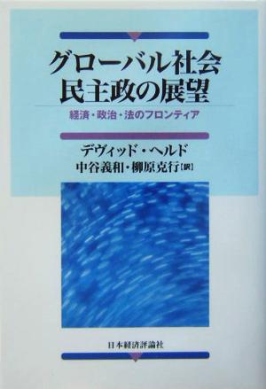 グローバル社会民主政の展望経済・政治・法のフロンティア