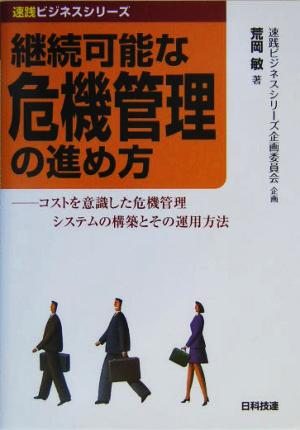 継続可能な危機管理の進め方 コストを意識した危機管理システムの構築とその運用方法 速践ビジネスシリーズ