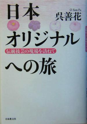 日本オリジナルへの旅 伝統技芸の現場を訪ねて