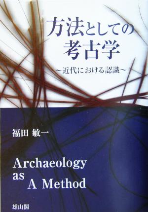 方法としての考古学 近代における認識