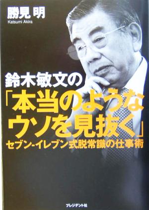 鈴木敏文の「本当のようなウソを見抜く」セブン-イレブン式脱常識の仕事術