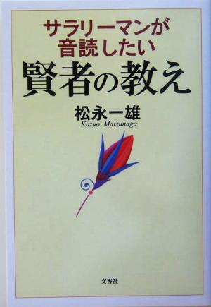 サラリーマンが音読したい賢者の教え