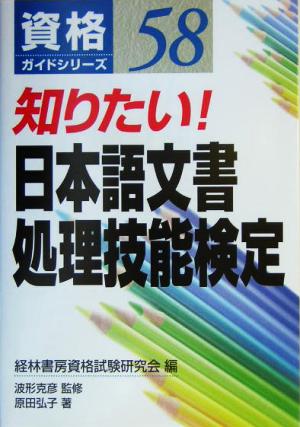 知りたい！日本語文書処理技能検定 資格ガイドシリーズ58