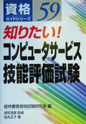 知りたい！コンピュータサービス技能評価試験 資格ガイドシリーズ59