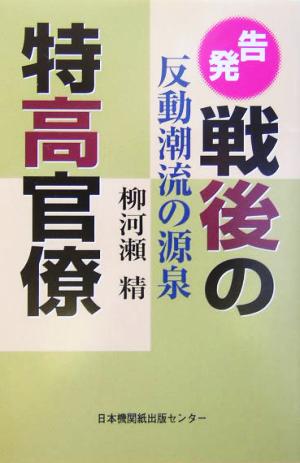 告発戦後の特高官僚 反動潮流の源泉