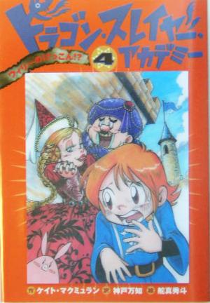 ドラゴン・スレイヤー・アカデミー(4) ウィリーのけっこん!?-ウィリーのけっこん!?