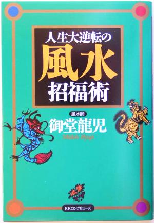 人生大逆転の風水招福術