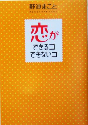 恋ができるコできないコ