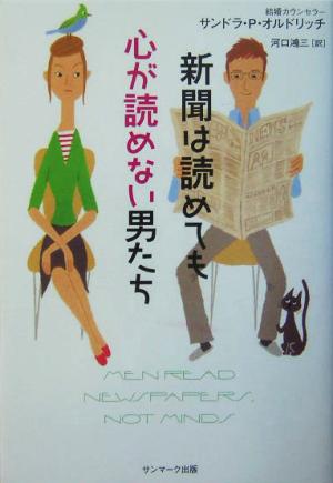 新聞は読めても心が読めない男たち