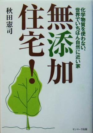 無添加住宅！化学物質を使わない、世界でいちばん自然に近い家