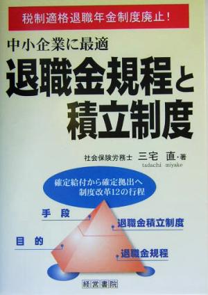 退職金規程と積立制度 税制適格退職年金制度廃止！中小企業に最適 確定給付から確定拠出へ制度改革12の行程