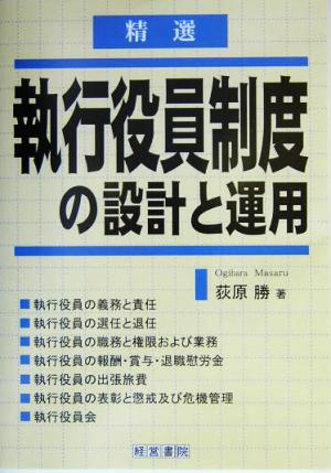 精選 執行役員制度の設計と運用