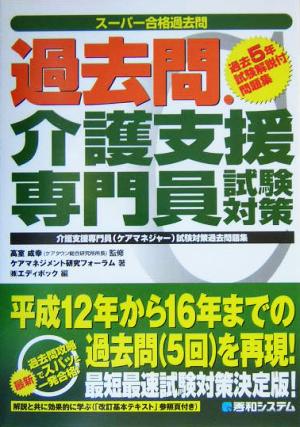 過去問・介護支援専門員試験対策 スーパー合格過去問