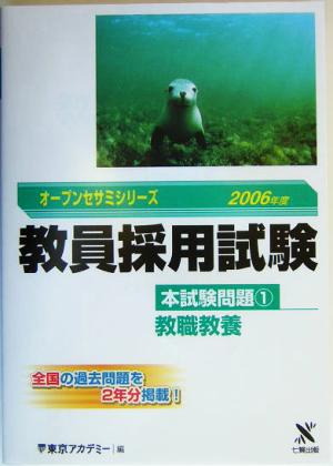 教員採用試験本試験問題(1) 教職教養 オープンセサミシリーズ