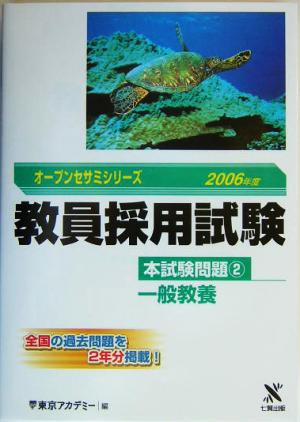 教員採用試験本試験問題(2) 一般教養 オープンセサミシリーズ