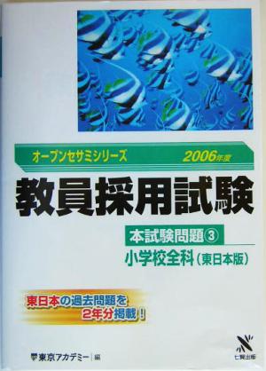 教員採用試験本試験問題(3) 小学校全科東日本版 オープンセサミシリーズ