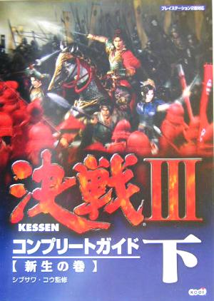 決戦3コンプリートガイド(下) 新生の巻