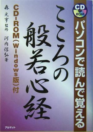 パソコンで読んで覚えるこころの般若心経