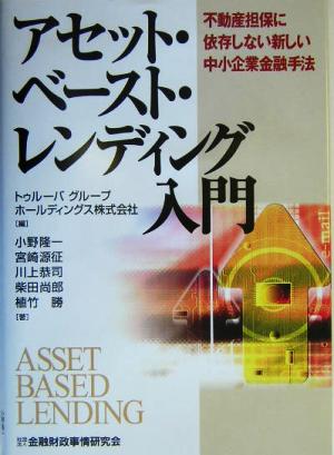 アセット・ベースト・レンディング入門 不動産担保に依存しない新しい中小企業金融手法