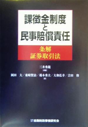 課徴金制度と民事賠償責任条解 証券取引法