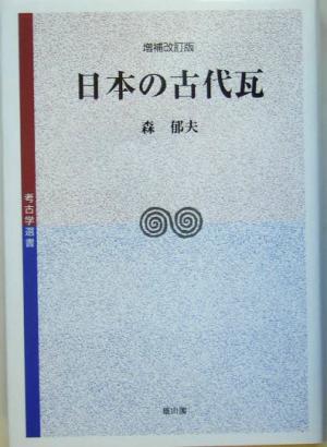 日本の古代瓦考古学選書34