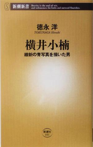 横井小楠 維新の青写真を描いた男 新潮新書