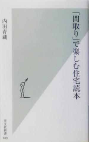 「間取り」で楽しむ住宅読本 光文社新書