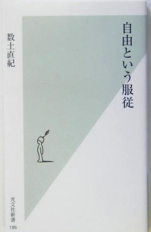 自由という服従 光文社新書