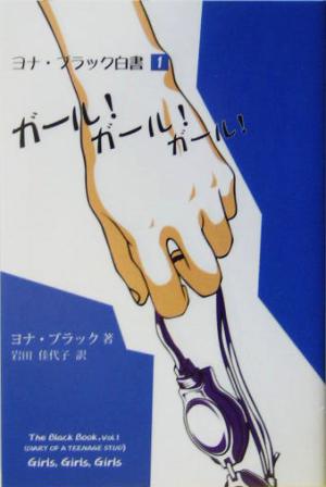 ガール！ガール！ガール！(1) ヨナ・ブラック白書 ヨナ・ブラック白書1