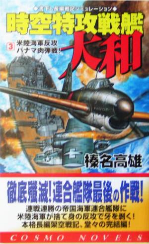 時空特攻戦艦大和(3) 米陸海軍反攻・パナマ肉弾戦！ コスモノベルス