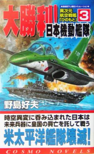 異次元航空戦艦「ひのもと」(3)大勝利！日本機動艦隊コスモノベルス