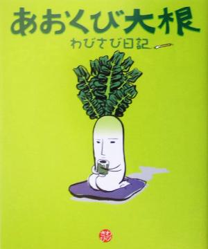 あおくび大根 わびさび日記