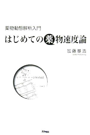 薬物動態解析入門 はじめての薬物速度論