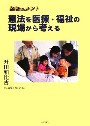 ドキュメント 憲法を医療・福祉の現場から考える