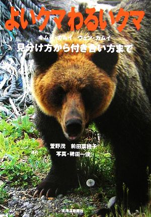 よいクマわるいクマ 見分け方から付き合い方まで