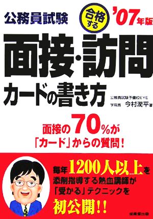 公務員試験 合格する面接・訪問カードの書き方('07年版)