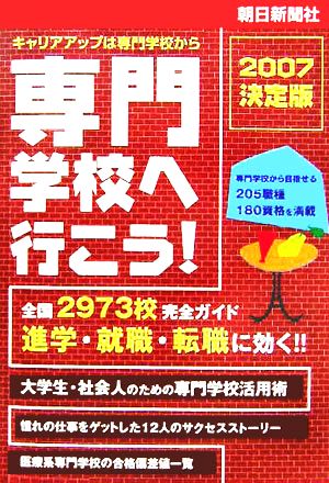 専門学校へ行こう！(2007決定版)