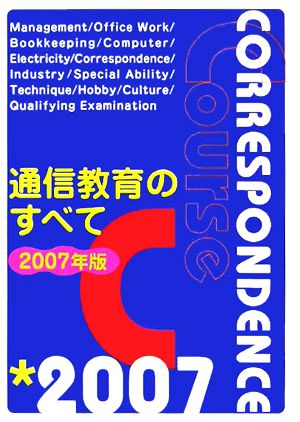 通信教育のすべて(2007年版)