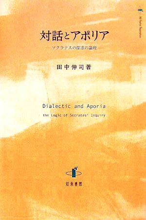 対話とアポリア ソクラテスの探求の論理 静岡大学人文学部研究叢書