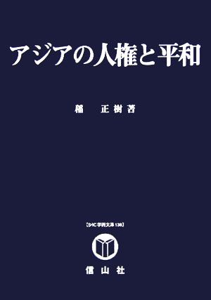 アジアの人権と平和 SBC学術文庫