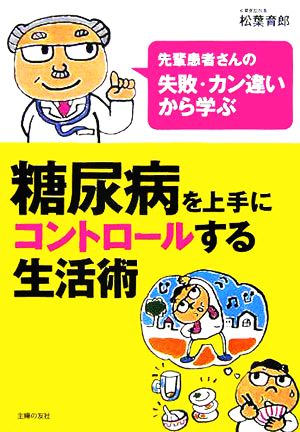 糖尿病を上手にコントロールする生活術 先輩患者さんの失敗・カン違いから学ぶ