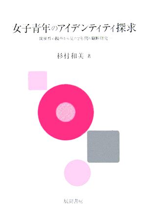 女子青年のアイデンティティ探求 関係性の観点から見た2年間の縦断研究