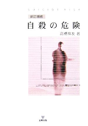 自殺の危険 臨床的評価と危機介入