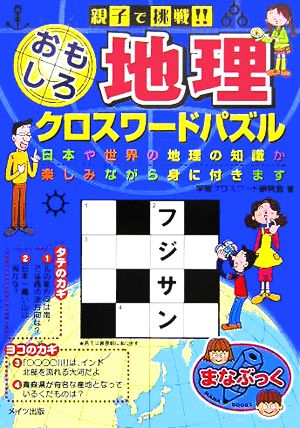 親子で挑戦!!おもしろ地理クロスワードパズル まなぶっく