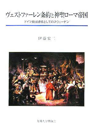 ヴェストファーレン条約と神聖ローマ帝国 ドイツ帝国諸侯としてのスウェーデン