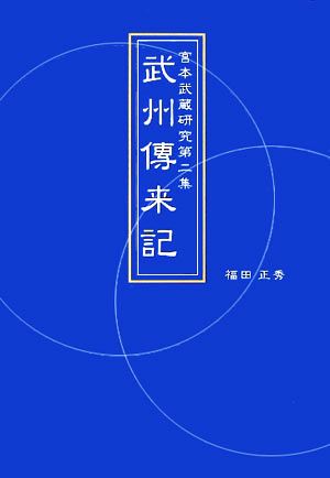 宮本武蔵研究(第2集) 武州傳来記