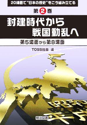 20場面で“日本の歴史