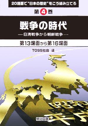 20場面で“日本の歴史