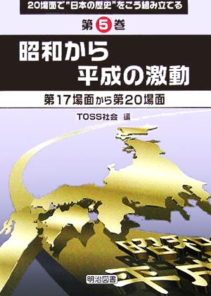 20場面で“日本の歴史